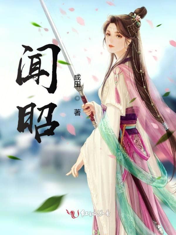 闻昭野苏梨的