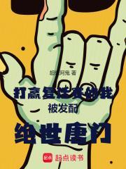 打赢复活赛的我被发配绝世唐门QQ