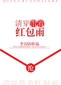 清穿之带着红包群来开挂