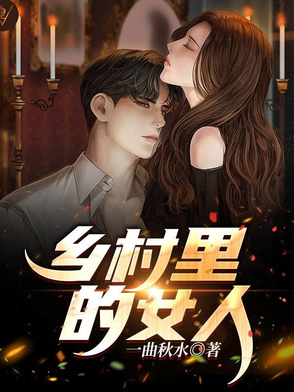 电视剧乡村的女人