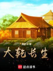 大乾长生全本