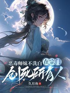 恶毒师妹今天开始从良