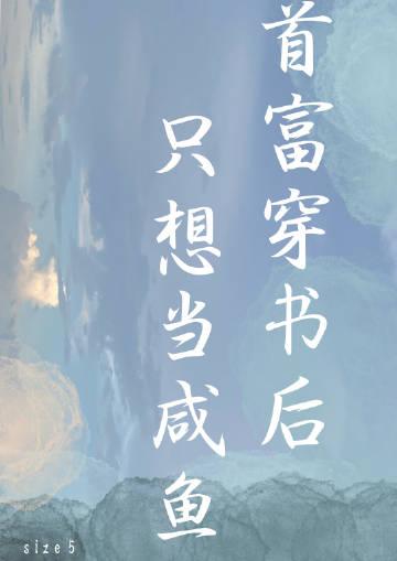 首富在娱乐圈当咸鱼时栀
