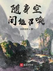 随身空间能召唤 txt
