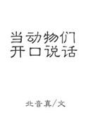 动物说话什么