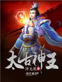 太古神王黑伯身份