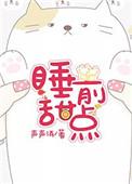 睡前甜点作品