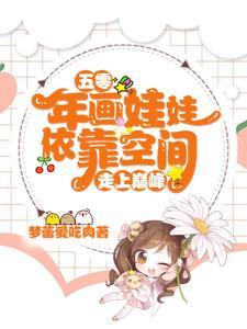 祝凡凡的五零年代生活资源