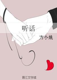 听话的英语