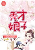 秀才娘子(糙汉)笔趣阁