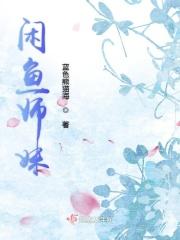 闲鱼师妹被迫超强
