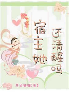 宿主她真的很飘