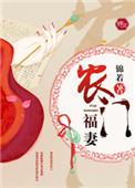 农门福妻会算卦