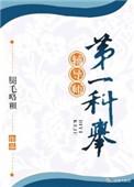 第一科举辅导师在线阅读