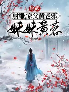 从射雕开始诸天