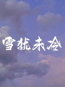 离婚后前夫孩子有权继承我的财产吗