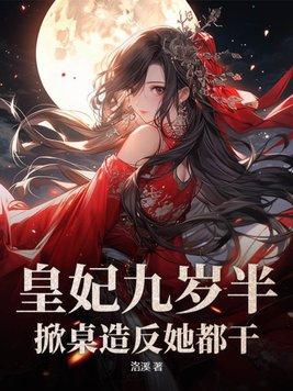 九岁小王妃全文笔趣阁