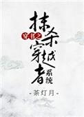 倒霉穿越者获得抹杀系统