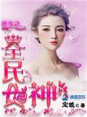 重生之全民女神安妮TXT