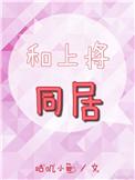 和上将同居作者咕叽小鱼