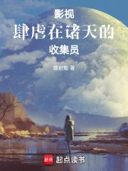 影视肆虐诸天收集员免费阅读