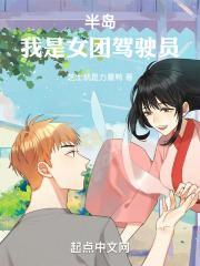 员半岛我是女团驾驶员