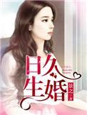 日久生婚全文免费阅读