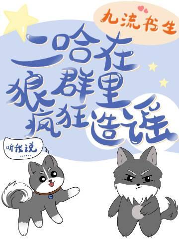 二哈在狼群里疯狂造谣74笔趣阁