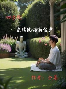 四合院东西厢房图片
