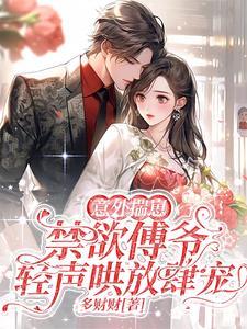 她哭着承受他生气