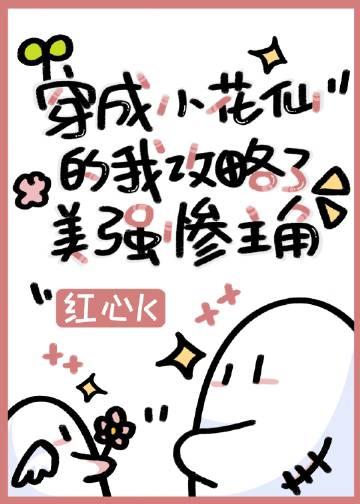 小花仙同人文穿越成了花仙精灵王