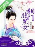 相门腹黑女结局