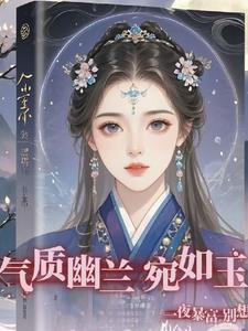 幽兰风雅什么意思