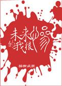 未来的我很惨txt阅读