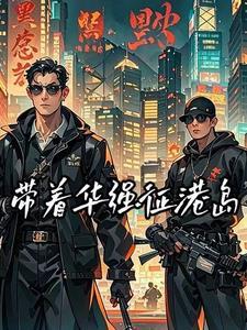 港综世界大枭雄1003无标题