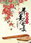 丞相大人养妻实录好看吗