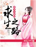 恶毒女配的求生日常