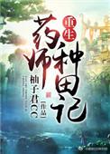 药师重生星际
