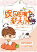 娱乐圈厨师大佬