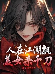 人在江湖飘最新下句