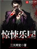 惊悚乐园TXT奇书网