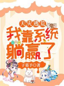 快穿之天灾逃荒