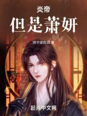 但是萧妍 第两百一十五章
