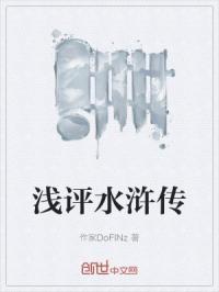 评点水浒传