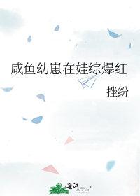 咸鱼幼崽在娃综爆红by混元三喜