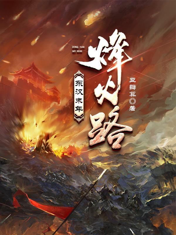 东汉末年分三国烽火连天不休儿女情长被乱世左右