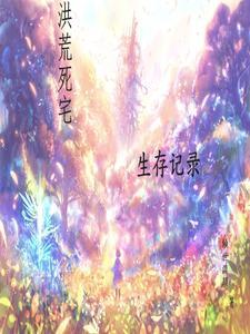 洪荒隐居生活