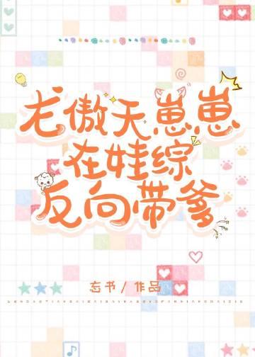 龙傲天崽崽在娃综反向带爹忘书TXT