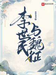 李世民与魏征的对话