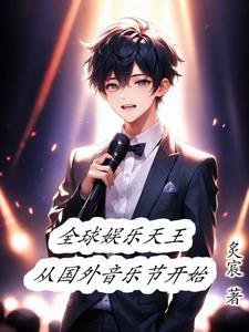 娱乐开局歌手